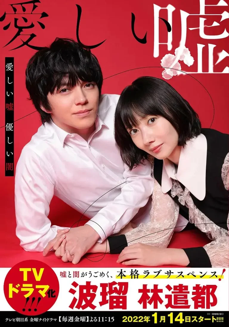 《可爱的谎言~温柔的黑暗~》全集高清完整版在线观看与剧情解析