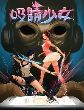 《吸睛少女》全集高清完整版在线观看与剧情解析