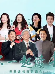 《“和你一起读长江”世界读书日朗诵会》全集高清完整版在线观看与剧情解析