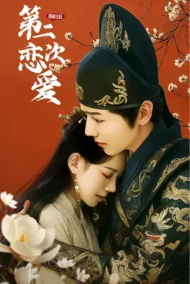 《和前任的第二次恋爱》全集高清完整版在线观看与剧情解析