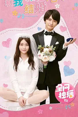 《和我结婚吧！》全集高清完整版在线观看与剧情解析
