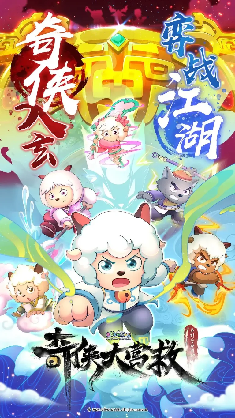 《喜羊羊与灰太狼之奇侠大营救》全集高清完整版在线观看与剧情解析