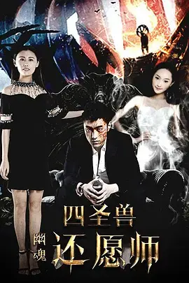 《四圣兽之幽魂还愿师》全集高清完整版在线观看与剧情解析