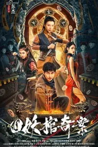 四妖棺奇案[电影解说]