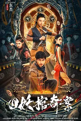 《四妖棺奇案[电影解说]》全集高清完整版在线观看与剧情解析