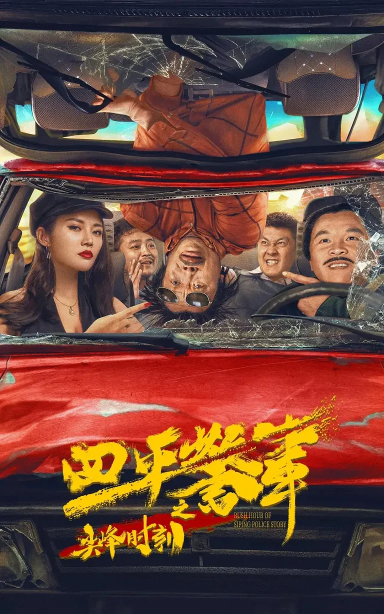 《四平警事之尖峰时刻》全集高清完整版在线观看与剧情解析