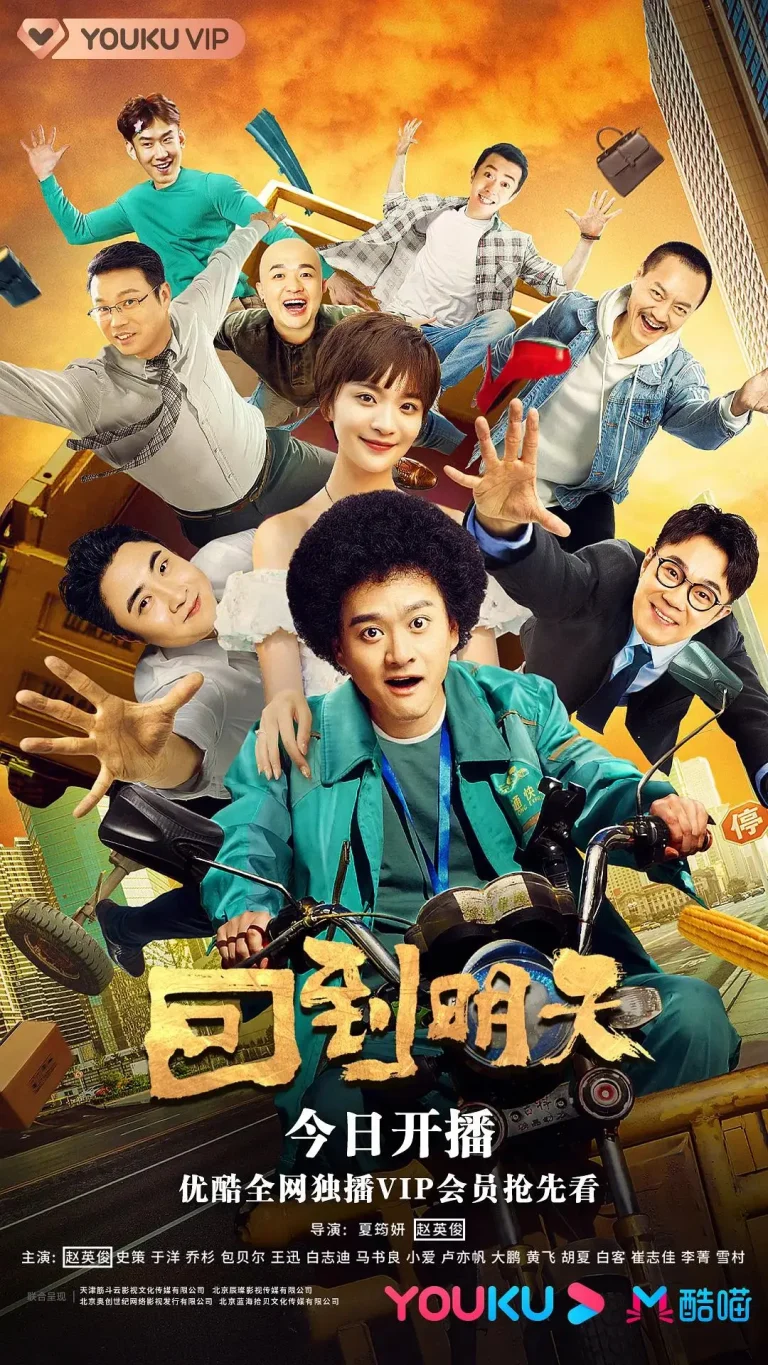 《回到明天》全集高清完整版在线观看与剧情解析