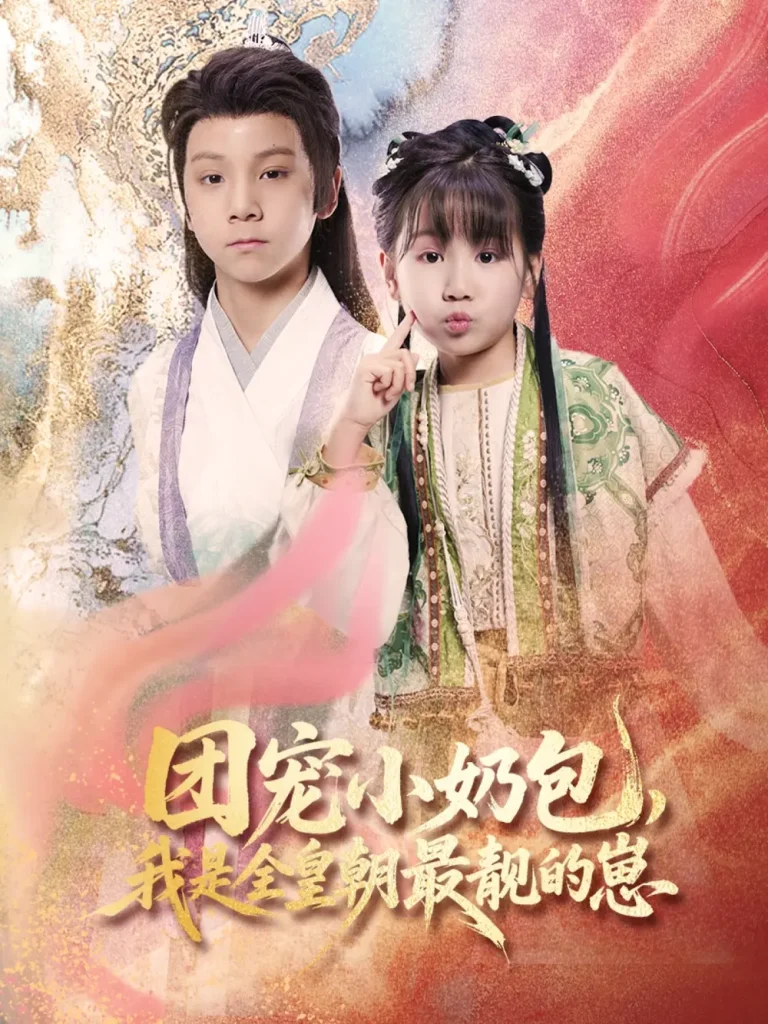 《团宠小奶包,我是全皇朝最靓的崽》全集高清完整版在线观看与剧情解析