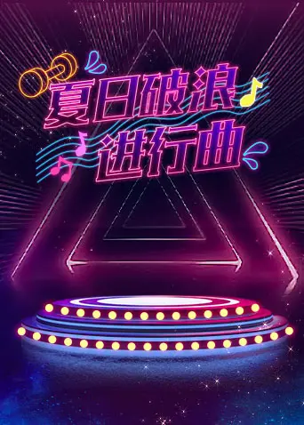 《夏日破浪进行曲》全集高清完整版在线观看与剧情解析