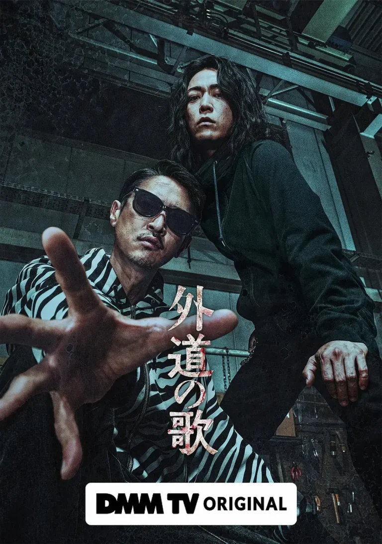 《外道之歌》全集高清完整版在线观看与剧情解析