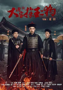 《大内密探王二狗》全集高清完整版在线观看与剧情解析