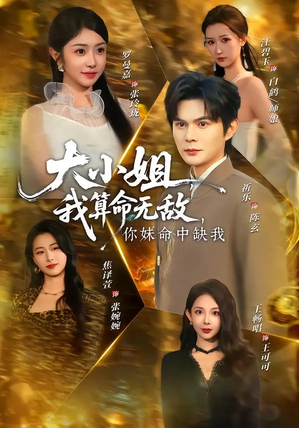 《大小姐，我算命无敌，你妹命中缺我＆大小姐我算命无敌你妹命中缺我》全集高清完整版在线观看与剧情解析