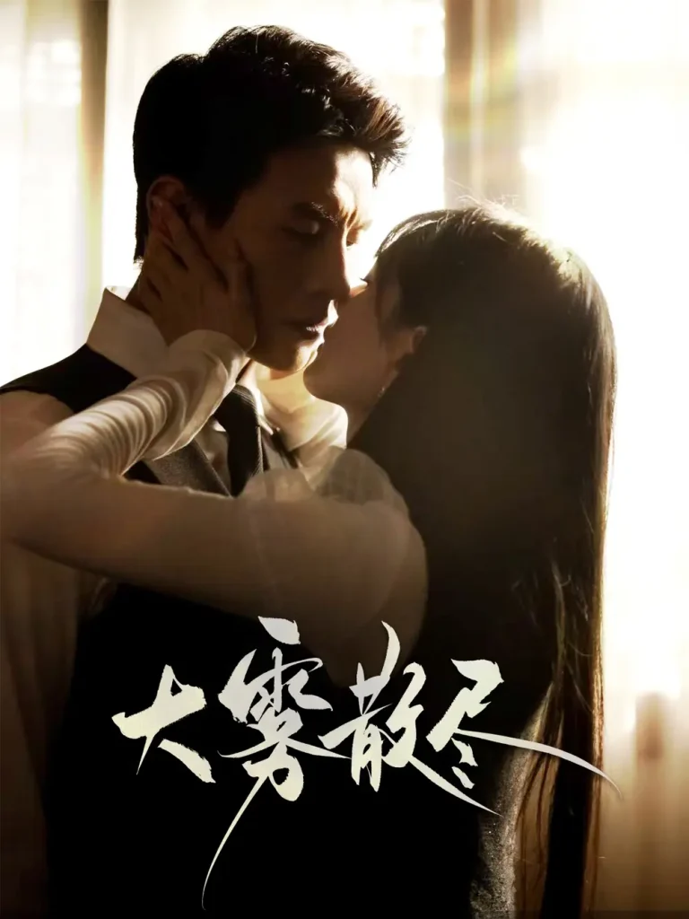 《大雾散尽》全集高清完整版在线观看与剧情解析