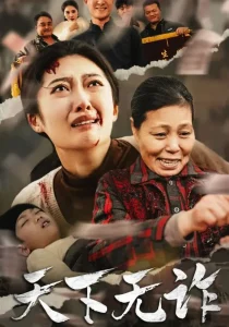 天下无诈(林慧卿版)