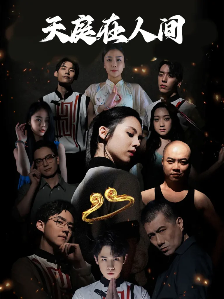 《天庭在人间》全集高清完整版在线观看与剧情解析