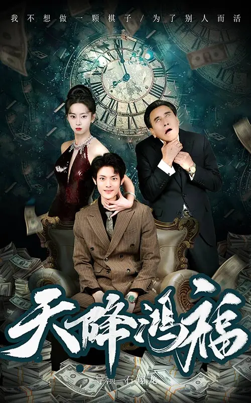 《天降鸿福》全集高清完整版在线观看与剧情解析