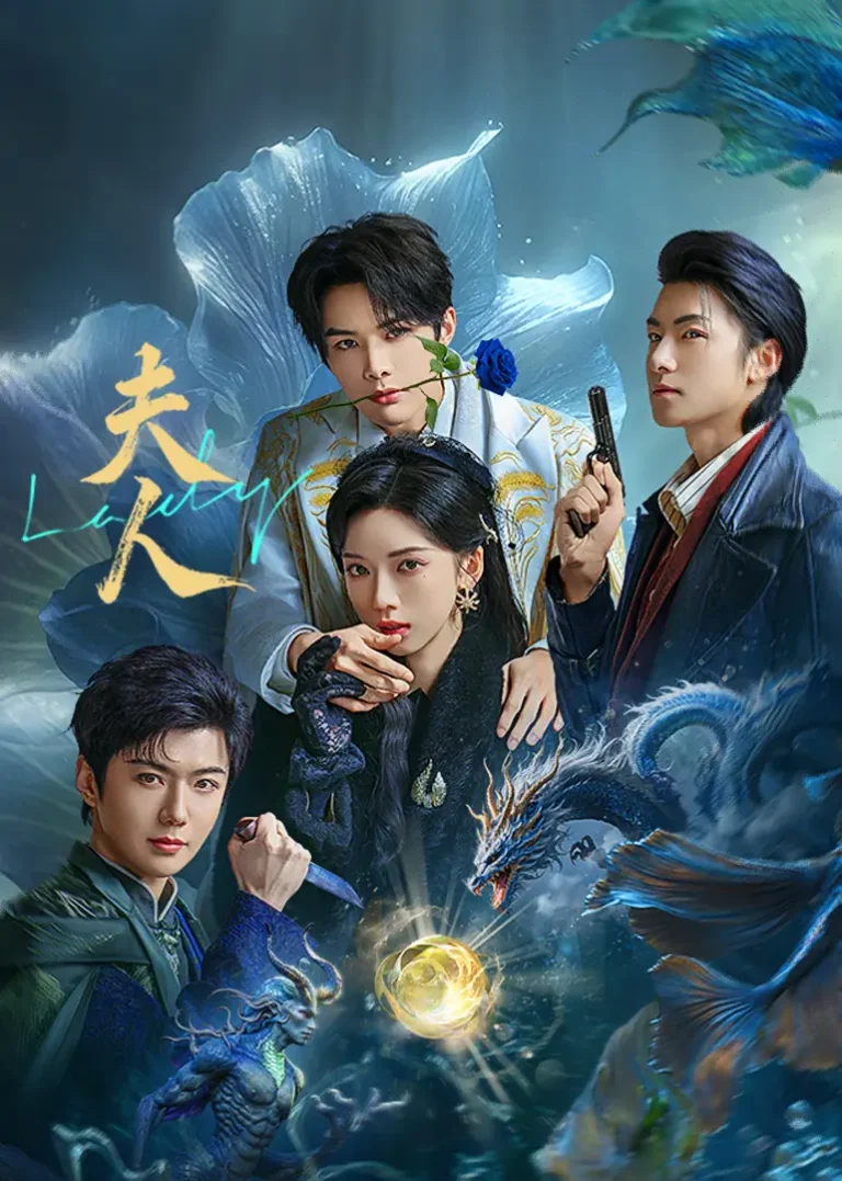 《夫人》全集高清完整版在线观看与剧情解析