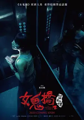 《女鬼桥2：怨鬼楼[电影解说]》全集高清完整版在线观看与剧情解析