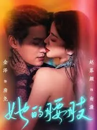 《她的腰肢》全集高清完整版在线观看与剧情解析