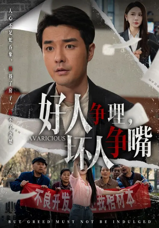 《好人争理,坏人争嘴》全集高清完整版在线观看与剧情解析