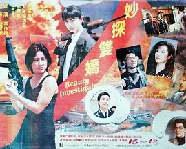 《妙探双娇》全集高清完整版在线观看与剧情解析