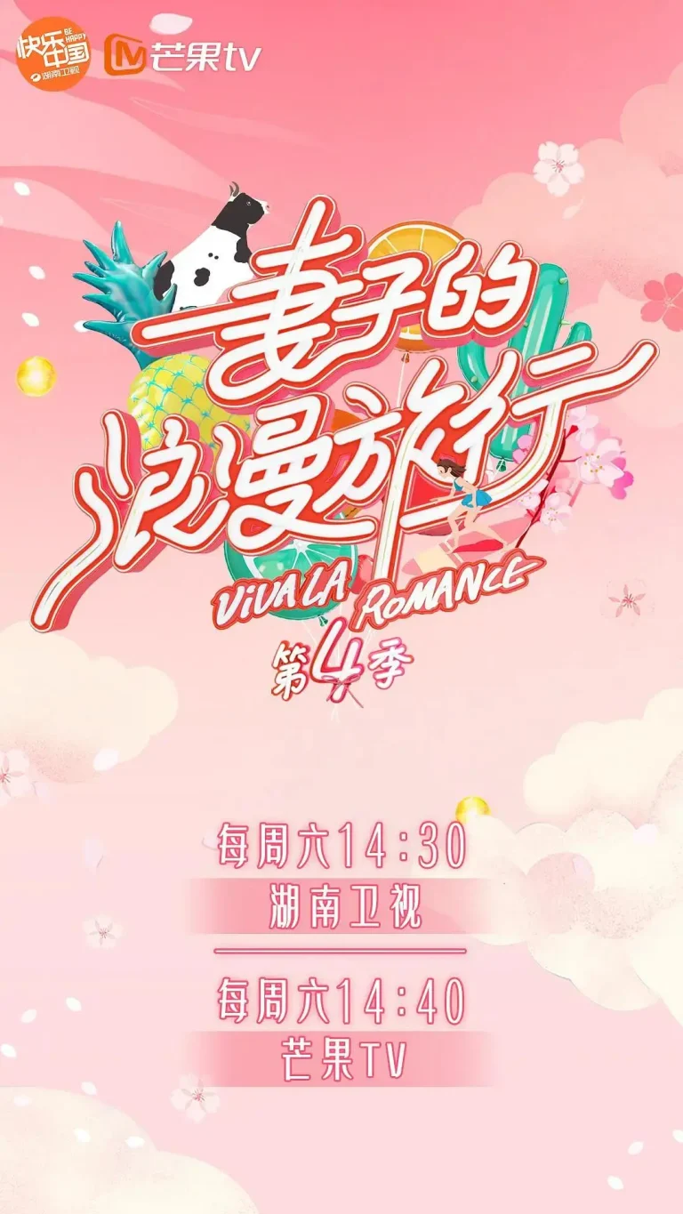 《妻子的浪漫旅行第四季》全集高清完整版在线观看与剧情解析