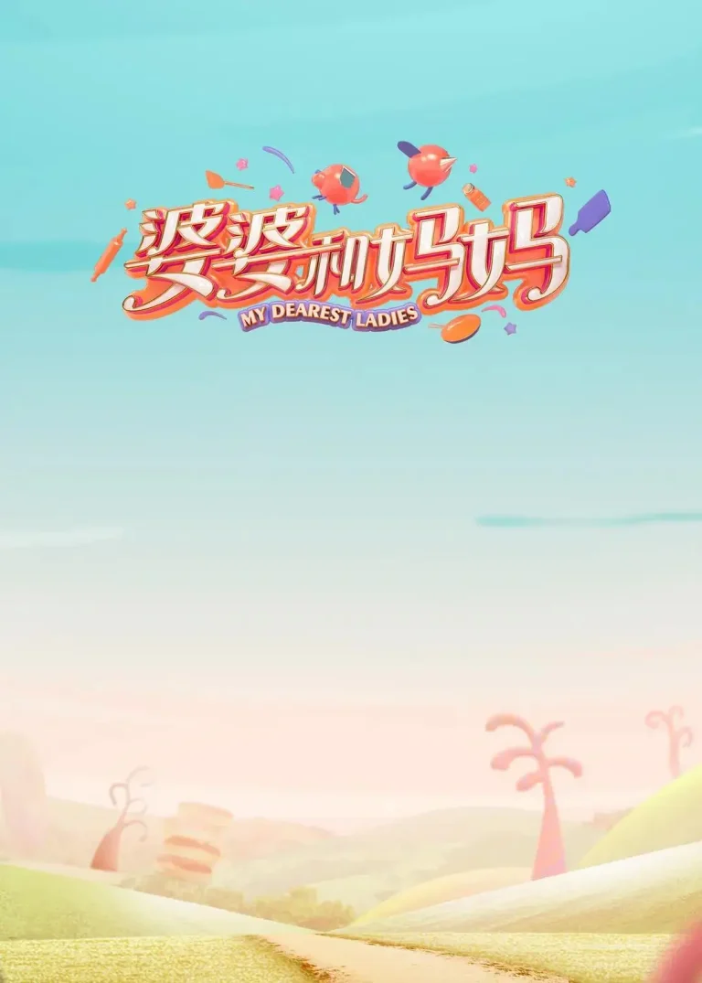 《婆婆和妈妈第一季》全集高清完整版在线观看与剧情解析