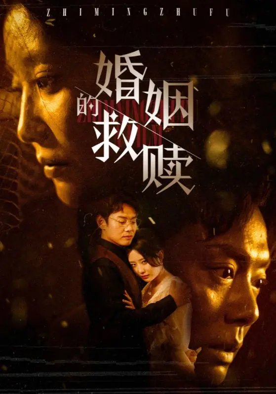 《婚姻的救赎》全集高清完整版在线观看与剧情解析