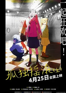 《孤独摇滚(上)》全集高清完整版在线观看与剧情解析