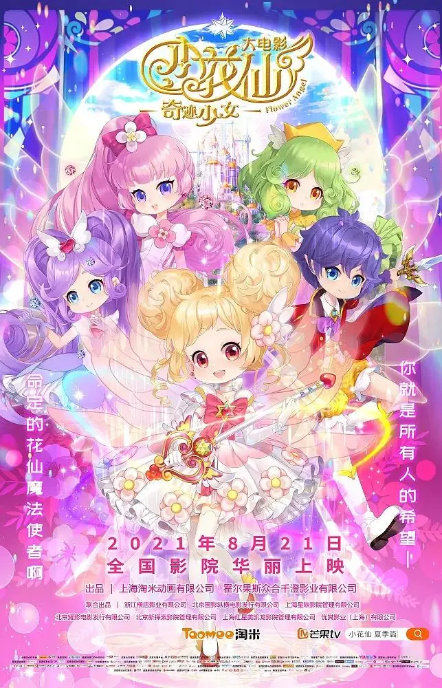 《小花仙大电影:奇迹少女》全集高清完整版在线观看与剧情解析