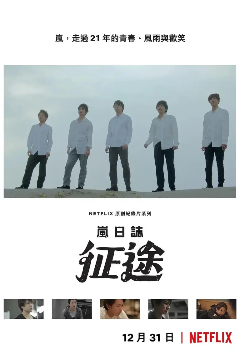 《岚日志：征途》全集高清完整版在线观看与剧情解析