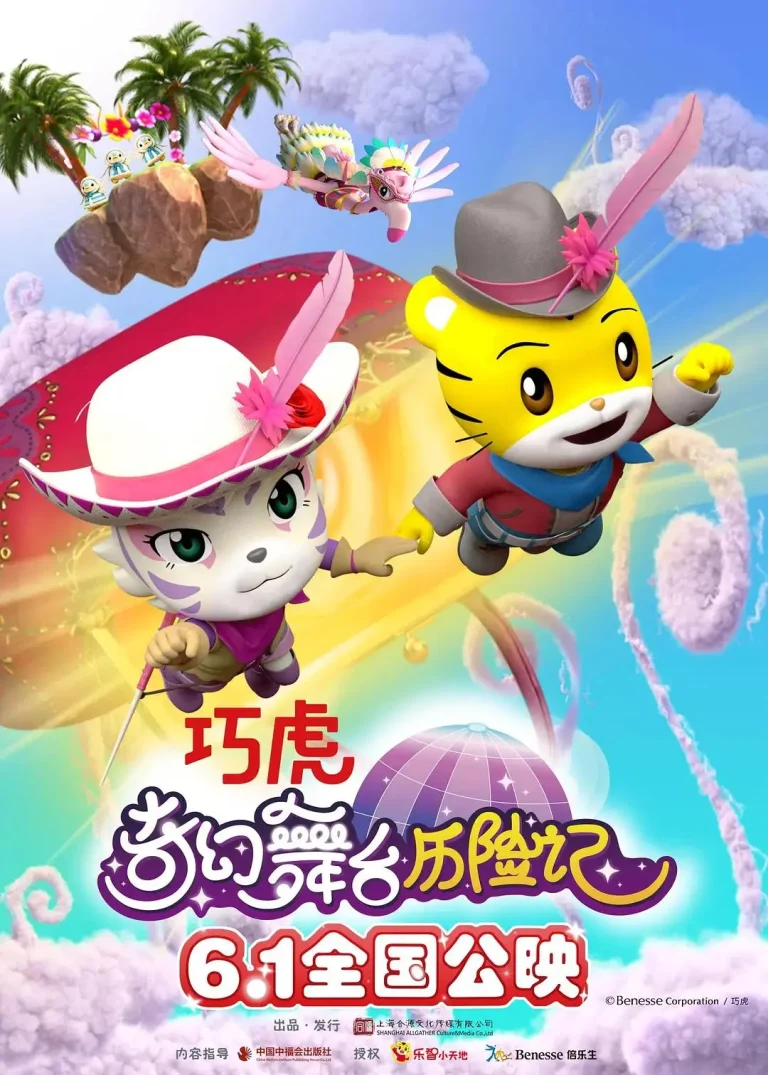 《巧虎奇幻舞台历险记》全集高清完整版在线观看与剧情解析