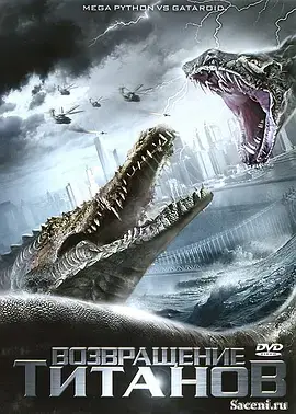 巨蟒大战恐鳄[电影解说]