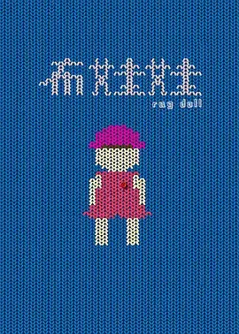 《布娃娃2021》全集高清完整版在线观看与剧情解析