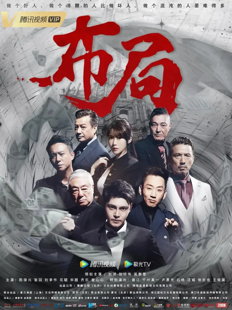 《布局》全集高清完整版在线观看与剧情解析