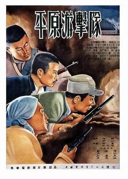 《平原游击队1955》全集高清完整版在线观看与剧情解析