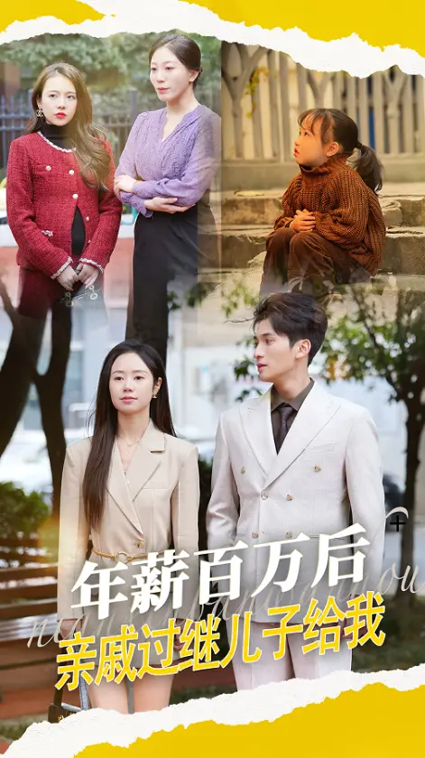 《年薪百万后,亲戚过继儿子给我》全集高清完整版在线观看与剧情解析