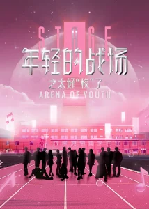 年轻的战场之太好“校”了