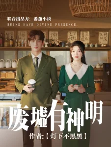 废墟有神明