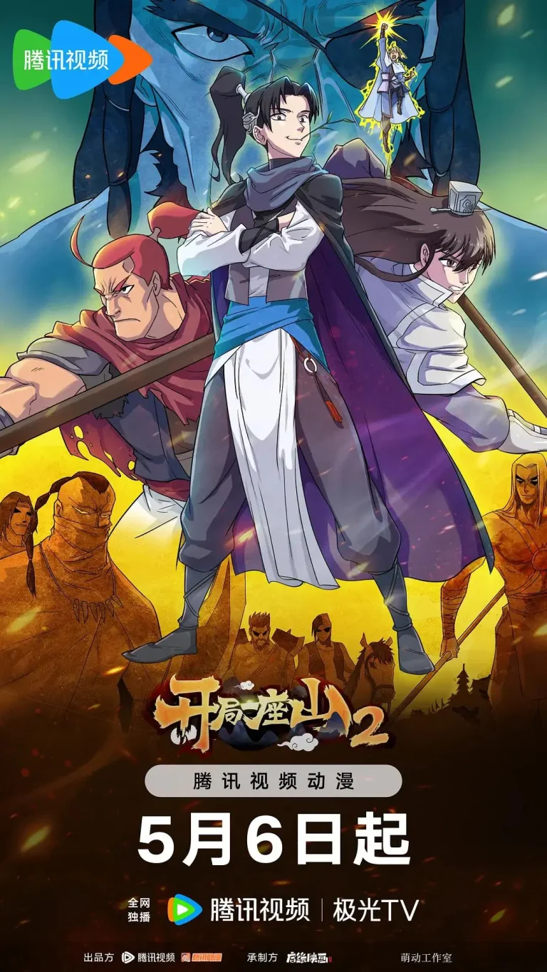 《开局一座山第二季》全集高清完整版在线观看与剧情解析