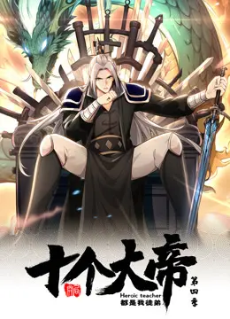 《开局十个大帝都是我徒弟第四季动态漫》全集高清完整版在线观看与剧情解析