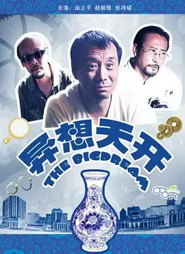 《异想天开2009》全集高清完整版在线观看与剧情解析