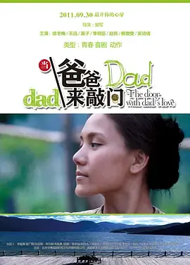 《当爸爸来敲门》全集高清完整版在线观看与剧情解析