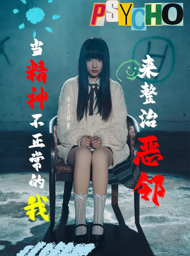 《当精神不正常的我来整治恶邻》全集高清完整版在线观看与剧情解析