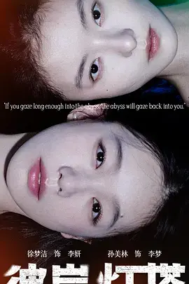 《彼岸灯塔》全集高清完整版在线观看与剧情解析