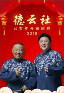 德云社己亥年开箱庆典2019
