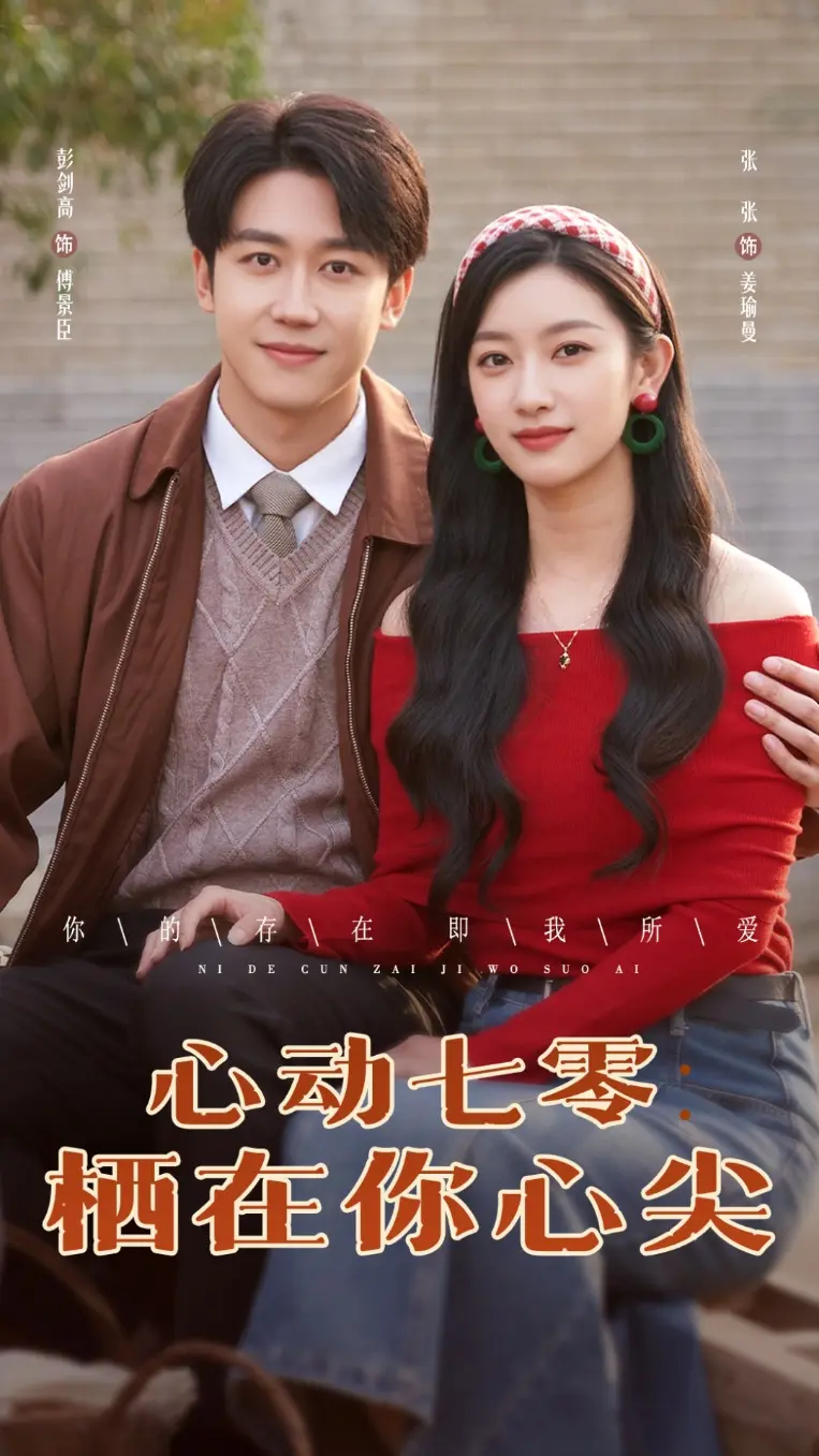 《心动七零栖在你心尖》全集高清完整版在线观看与剧情解析