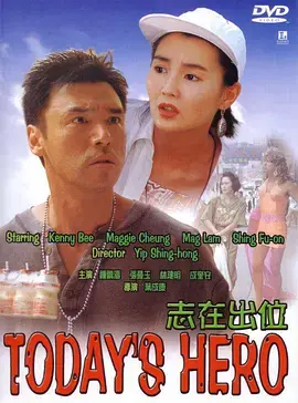 《志在出位》全集高清完整版在线观看与剧情解析