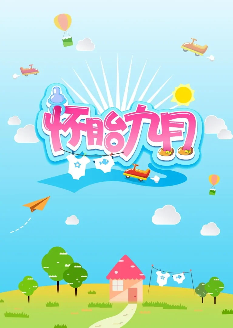 《怀胎九月》全集高清完整版在线观看与剧情解析