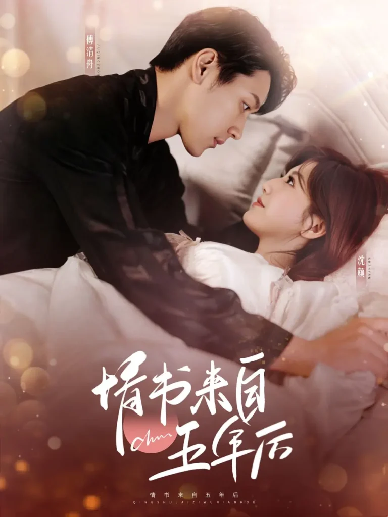 《情书来自五年后》全集高清完整版在线观看与剧情解析